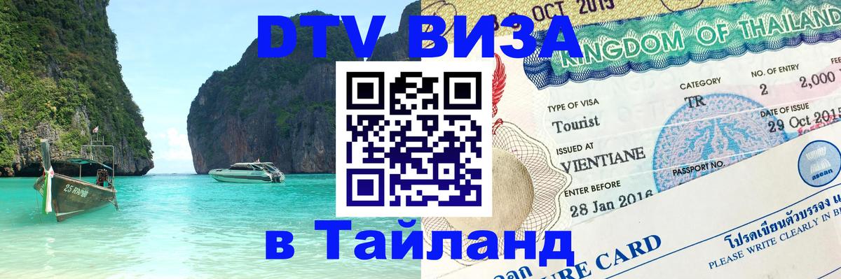 Стоимость и условия DTV визы — оформление в Таиланд под ключ - Новокузнецк 