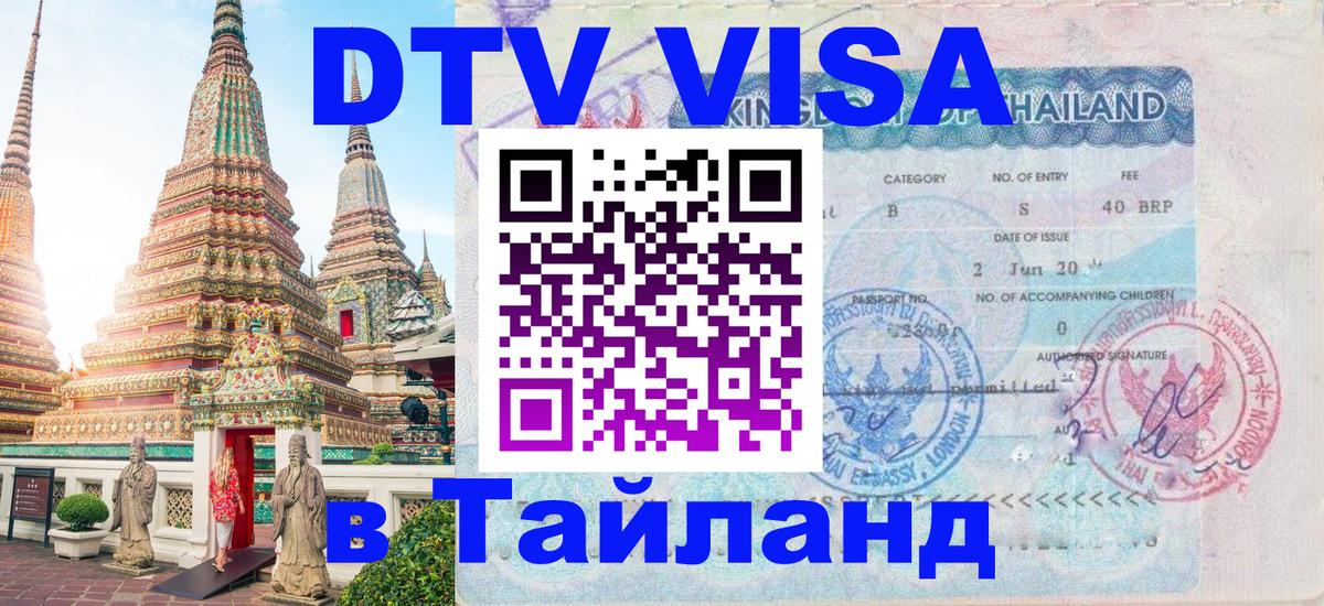 Стоимость и условия DTV визы — оформление в Таиланд под ключ - Новокузнецк  20.11.2025 