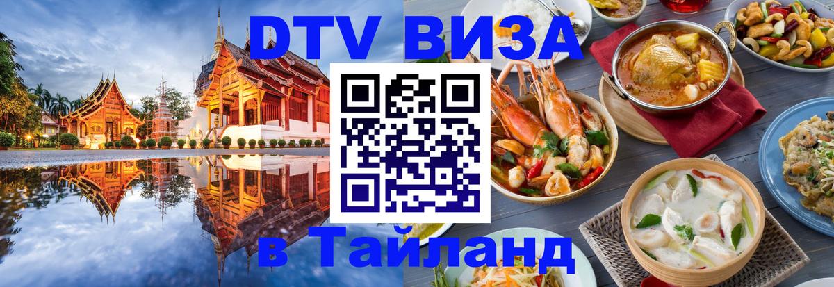 Visa ДТВ Тайланд помощь Новокузнецк Visa ДТВ Тайланд помощь Новокузнецк